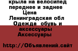 2 крыла на велосипед переднее и заднее › Цена ­ 250 - Ленинградская обл. Одежда, обувь и аксессуары » Аксессуары   